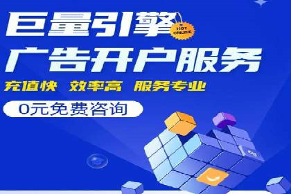 竞价广告平台端口开户的实战经验